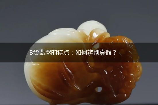B货翡翠的特点：如何辨别真假？,第1张