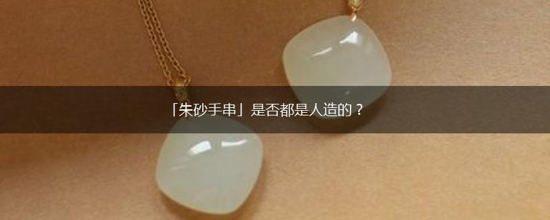 「朱砂手串」是否都是人造的？,第1张