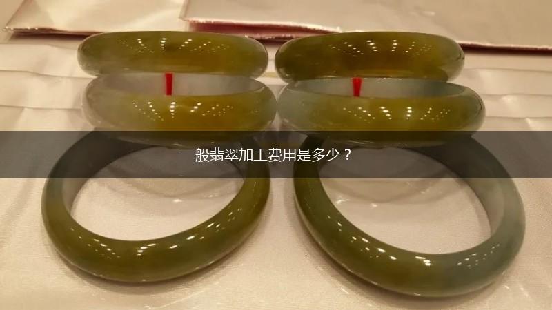 一般翡翠加工费用是多少？,第1张