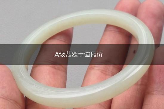 A级翡翠手镯报价,第1张