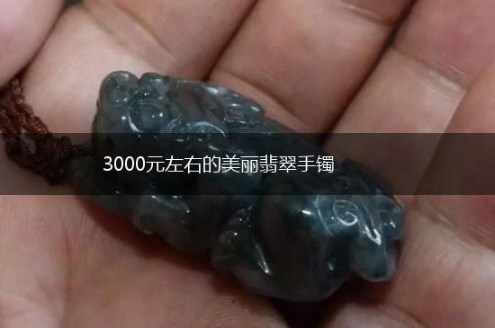3000元左右的美丽翡翠手镯,第1张