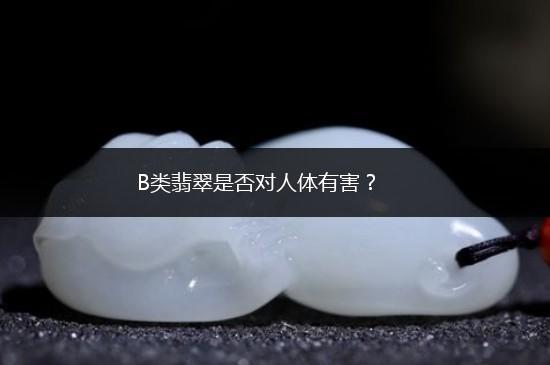 B类翡翠是否对人体有害？,第1张