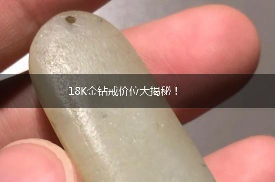 18K金钻戒价位大揭秘！,第1张