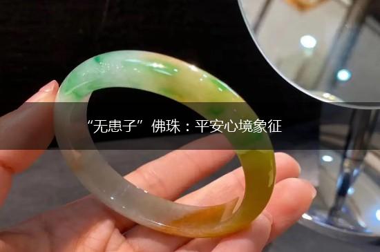 “无患子”佛珠：平安心境象征,第1张