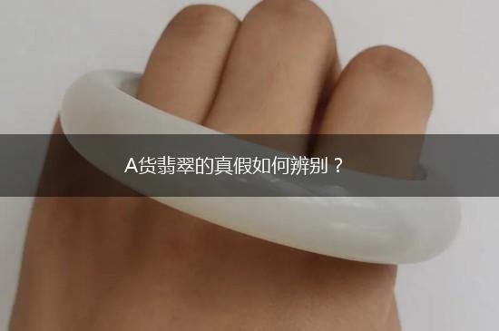 A货翡翠的真假如何辨别？,第1张