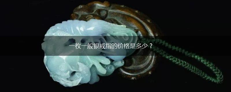 一枚一般银戒指的价格是多少？,第1张