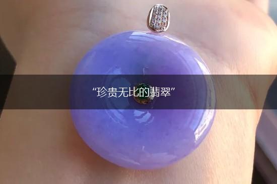 “珍贵无比的翡翠”,第1张