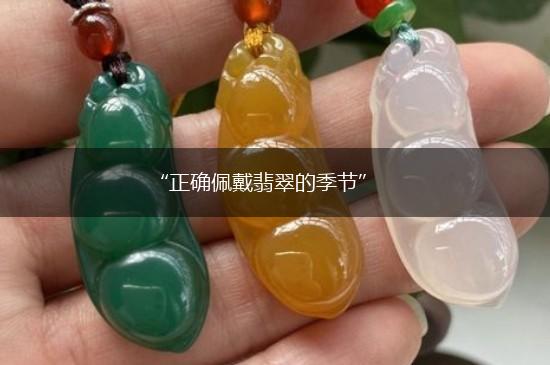 “正确佩戴翡翠的季节”,第1张