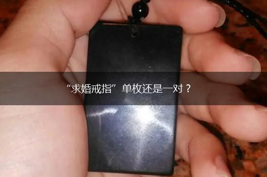 “求婚戒指”单枚还是一对？,第1张