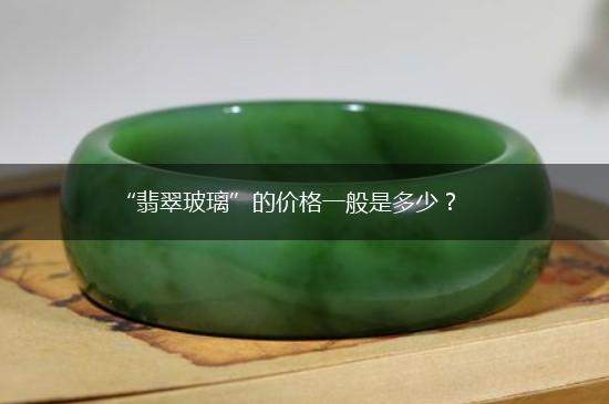 “翡翠玻璃”的价格一般是多少？,第1张