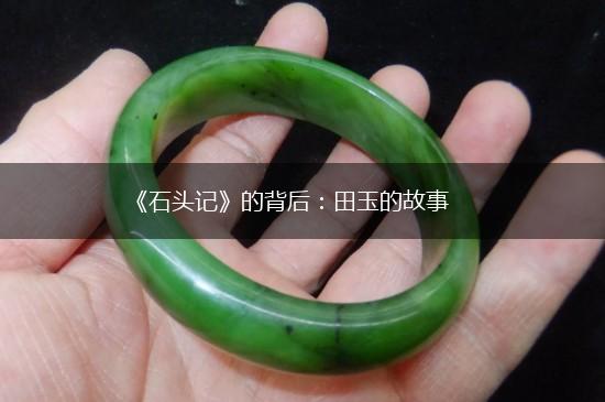 《石头记》的背后：田玉的故事,第1张