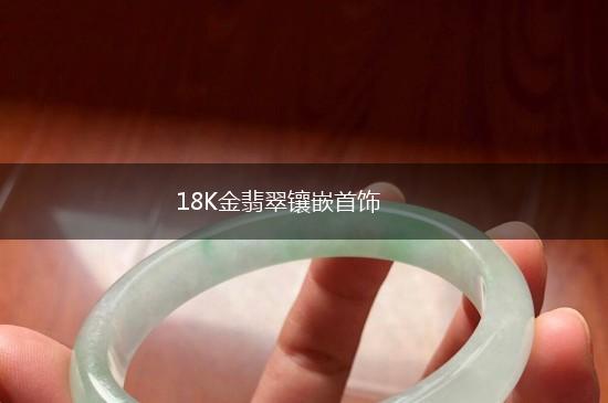 18K金翡翠镶嵌首饰,第1张