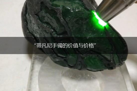 “蒂凡尼手镯的价值与价格”,第1张