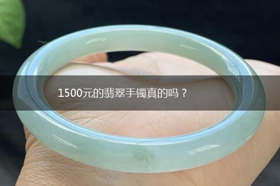 1500元的翡翠手镯真的吗？,第1张