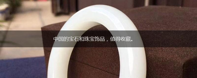 中国的宝石和珠宝饰品，值得收藏。,第1张