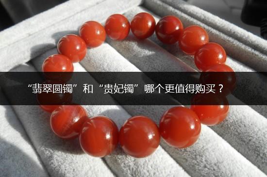 “翡翠圆镯”和“贵妃镯”哪个更值得购买？,第1张