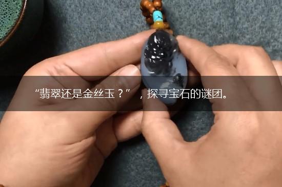 “翡翠还是金丝玉？”，探寻宝石的谜团。,第1张