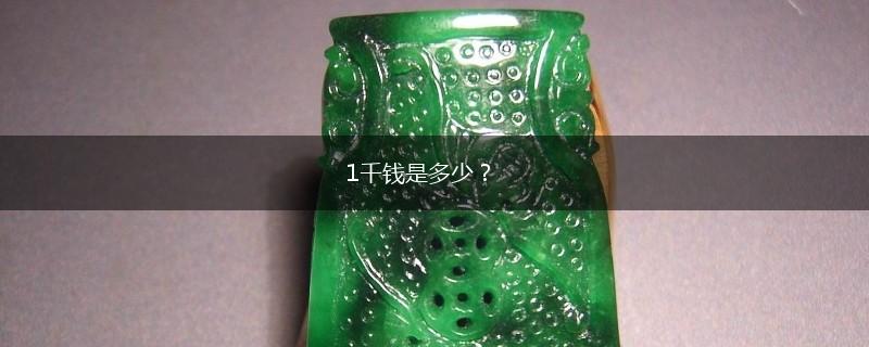 1千钱是多少？,第1张
