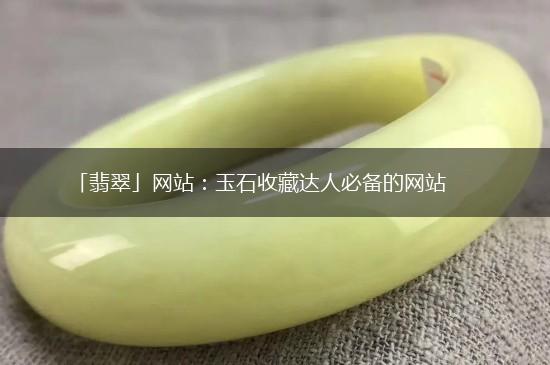 「翡翠」网站：玉石收藏达人必备的网站,第1张