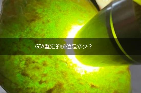 GIA鉴定的价值是多少？,第1张