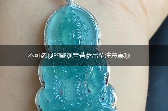 不可忽视的戴观音菩萨吊坠注意事项,第1张