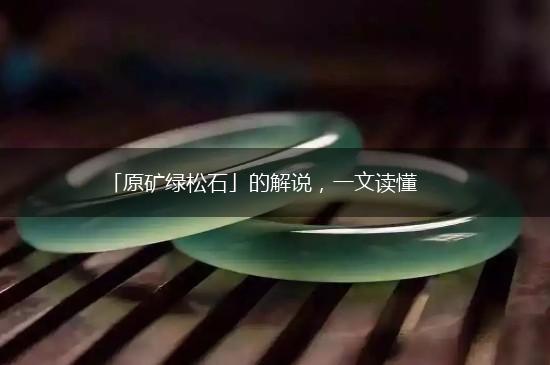 「原矿绿松石」的解说，一文读懂,第1张