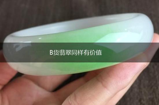 B货翡翠同样有价值,第1张