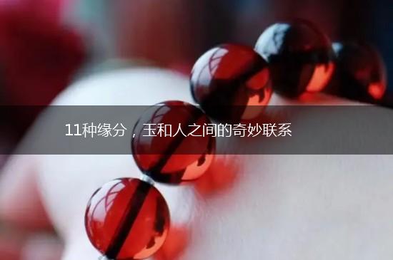 11种缘分，玉和人之间的奇妙联系,第1张