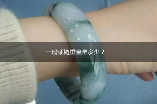 一般项链重量是多少？,第1张