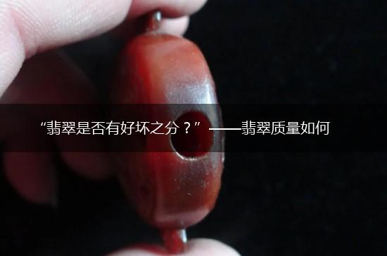 “翡翠是否有好坏之分？”——翡翠质量如何,第1张