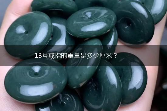 13号戒指的重量是多少厘米？,第1张