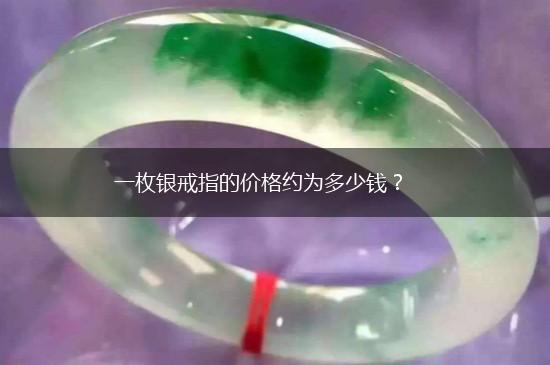 一枚银戒指的价格约为多少钱？,第1张