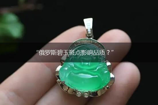 “俄罗斯碧玉斑点影响品质？”,第1张