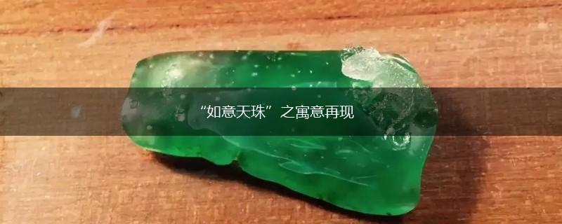 “如意天珠”之寓意再现,第1张