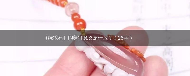 《绿纹石》的象征意义是什么？（28字）,第1张