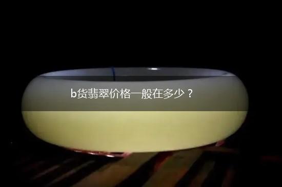 b货翡翠价格一般在多少？,第1张