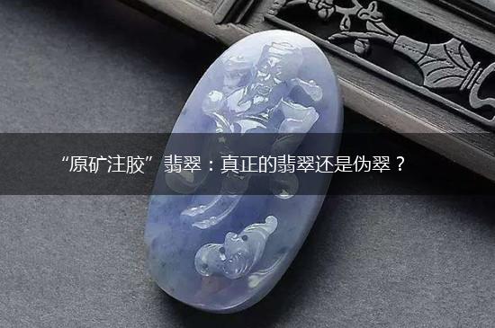 “原矿注胶”翡翠：真正的翡翠还是伪翠？,第1张