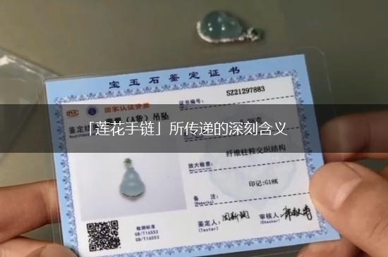 「莲花手链」所传递的深刻含义,第1张