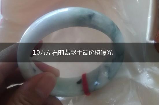 10万左右的翡翠手镯价格曝光,第1张