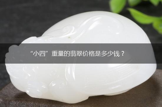 “小四”重量的翡翠价格是多少钱？,第1张