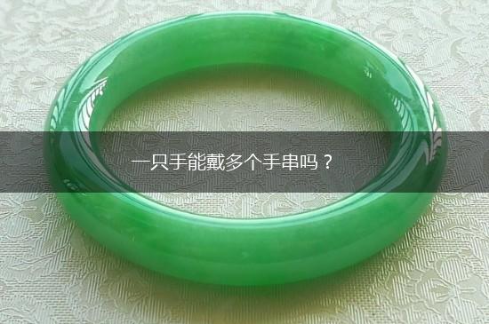 一只手能戴多个手串吗？,第1张