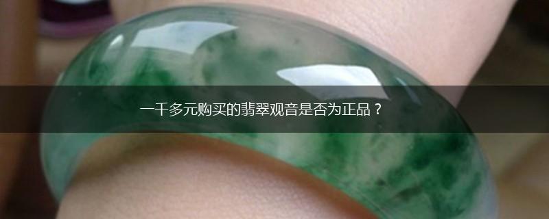 一千多元购买的翡翠观音是否为正品？,第1张