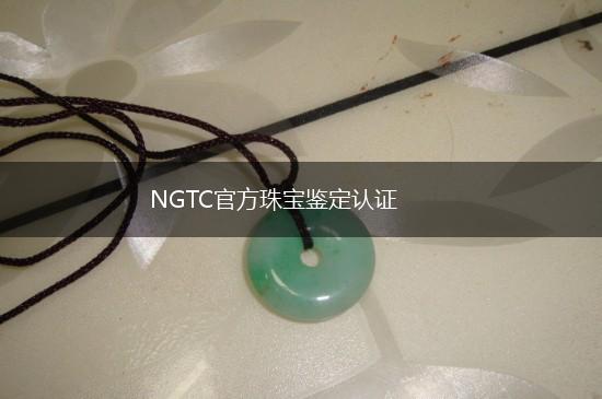 NGTC官方珠宝鉴定认证,第1张