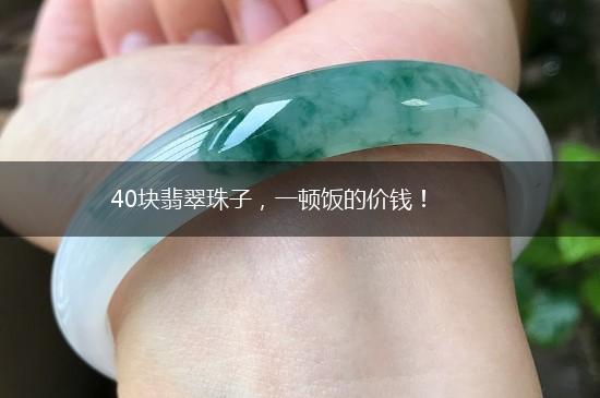 40块翡翠珠子，一顿饭的价钱！,第1张