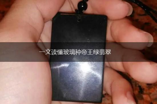 一文读懂玻璃种帝王绿翡翠,第1张