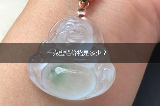 一克蜜蜡价格是多少？,第1张