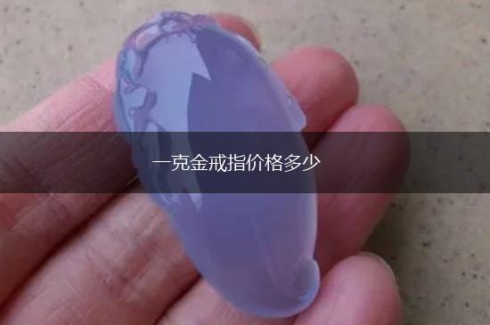 一克金戒指价格多少,第1张