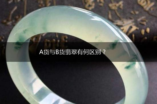 A货与B货翡翠有何区别？,第1张