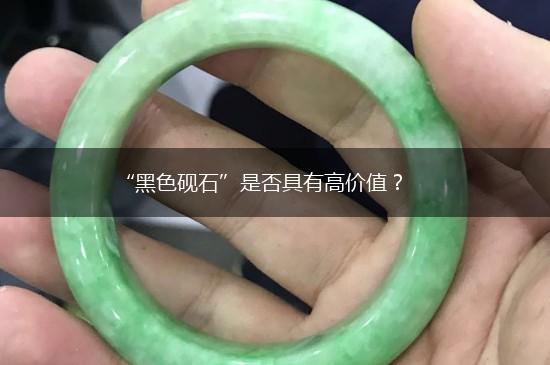 “黑色砚石”是否具有高价值？,第1张