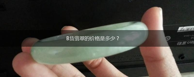 B货翡翠的价格是多少？,第1张